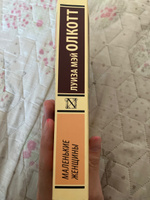 Маленькие женщины (новый перевод) | Олкотт Луиза Мэй #65, Зарина В.