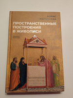 Пространственные построения в живописи | Раушенбах Борис Викторович #5, Аза Ц.