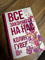 Все закончится на нас | Гувер Колин #8, Алина К.