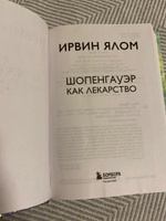 Шопенгауэр как лекарство. | Ялом Ирвин Дэвид #1, Юлия Р.