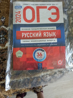 ОГЭ-2024. Русский язык: типовые экзаменационные варианты: 36 вариантов | Дощинский Роман Анатольевич, Цыбулько Ирина Петровна #1, Эльмира А.