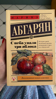 С неба упали три яблока | Абгарян Наринэ Юрьевна #5, Svetlana M.