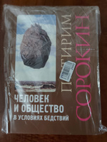 Человек и общество в условиях бедствий | Сорокин Питирим Александрович #1, Сергей Ю.