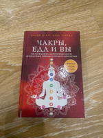 Чакры, еда и вы. Как использовать энергетические центры для исцеления, гармонии и хорошего самочувствия | Дэйл Синди #7, Елена Р.