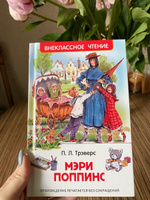 Трэверс П. Мэри Поппинс. Внеклассное чтение 1-5 классы. Классика для детей. Перевод Б. Заходера. Иллюстрациии В.Челака | Трэверс Памела Линдон #1, Ольга Е.