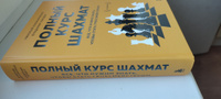 Полный курс шахмат. Все, что нужно знать, чтобы стать гроссмейстером | Калиниченко Николай Михайлович, Линдер Владимир Исаакович #4, Татьяна Ц.