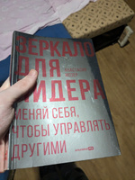 Зеркало для лидера. Меняй себя, чтобы управлять другими | Мозер Анастасия #8, Вадим Д.