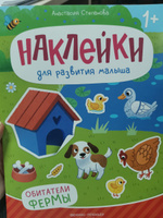 Обитатели фермы. Книжка с наклейками для малышей | Степанова Анастасия #2, София Н.