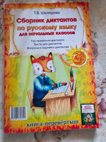 Сборник диктантов. Сборник изложений по русскому языку для начальных классов. Книга-перевертыш #6, Екатерина Г.