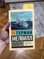 Моби Дик, или Белый кит | Мелвилл Герман #8, Александра Ч.