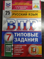 ВПР Русский язык 7 класс. Типовые задания: 25 вариантов. ФИОКО. СТАТГРАД. ФГОС | Комиссарова Людмила Юрьевна, Кузнецов Андрей Юрьевич #4, Маргарита Ф.