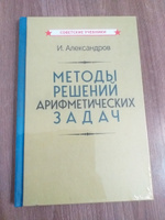 Методы решений арифметических задач (1953) | Александров И. #3, Алена М.