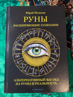 Руны. Расширяющие сознание. Альтернативный взгляд на руны и реальность. | Исламов Юрий, Исламов Юрий Владимирович #5, Пресс Елена