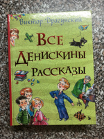 Все Денискины рассказы. Все истории для детей с иллюстрациями | Драгунский Виктор Юзефович #8, Елена Р.