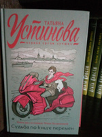 Судьба по книге перемен | Устинова Татьяна Витальевна #40, Владимир С.