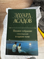 Полное собрание стихотворений в одном томе Эдуарда Асадова | Асадов Эдуард Аркадьевич #1, Артем П.