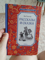 Рассказы и сказки | Толстой Лев Николаевич #8, Инна С.