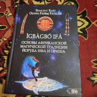 Основы Африканской магической традиции Йоруба Ифа и Ориша. IGBAGBO IFA #6, Катарина Р.