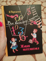 Живая математика. Все весёлые задачи (Перельман Я. И.) | Перельман Яков Исидорович #3, Евгения Б.