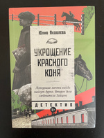 Укрощение красного коня | Яковлева Юлия Юрьевна #2, Дарья К.