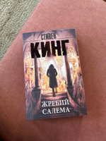 Жребий Салема | Кинг Стивен #8, Дарья Б.