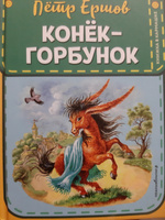 Конек-горбунок (ст. изд.) | Ершов Петр Павлович #2, Лили К.