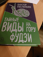 Тайные виды на гору Фудзи | Пелевин Виктор Олегович #8, Иван Ф.