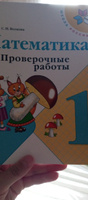 Математика. Проверочные работы. 1 класс. Школа России. ФГОС | Волкова Светлана Ивановна #5, Кристина Ж.