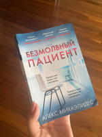 Безмолвный пациент | Михаэлидес Алекс #6, Надежда П.