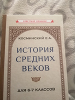 История средних веков. Учебник для 6-7 классов (1958) | Косминский Евгений Алексеевич #5, Андрей Л.