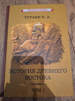 История Древнего Востока. Комплект из 2-х томов (1935) | Тураев Борис Александрович #6, Михаил П.