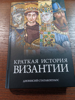 Краткая история Византии | Статакопулос Дионисий #3, Пименова Ольга
