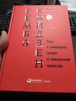 Гемба кайдзен. Путь к снижению затрат и повышению качества / Книги про бизнес и менеджмент / Масааки Имаи | Имаи Масааки #5, Иван К.