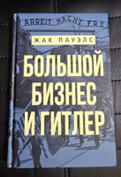 Большой бизнес и Гитлер. | Пауэлс Жак Р. #6, Илья С.