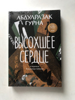 Высохшее сердце Гурна Абдулразак | Гурна Абдулразак #3, Теплов В.