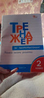Тренажер по чистописанию 2 класс Учимся писать грамотно ФГОС | Жиренко Ольга Егоровна #2, Natalia T.