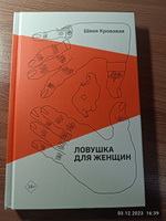 Ловушка для женщин | Кровавая Швея #2, Наталья П.