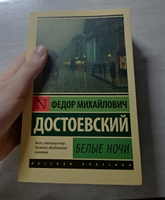 Белые ночи | Достоевский Федор Михайлович #31, Полина А.