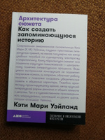 Архитектура сюжета: Как создать запоминающуюся историю | Уэйланд Кэти Мари #5, Александра К.