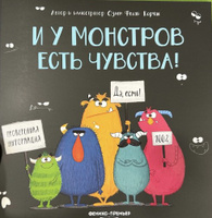 И у монстров есть чувства! Сказки для малышей #6, Анна С.