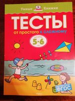 От простого к сложному. Тесты для детей 5-6 лет | Земцова Ольга Николаевна #7, Кристина П.