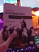 Грокаем алгоритмы. Иллюстрированное пособие для программистов и любопытствующих | Бхаргава Адитья #5, Дмитрий П.