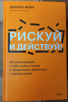 Рискуй и действуй! 45 мозгоправок, чтобы унять страхи и продолжать двигаться к своим целям | Фору Дариус #2, ольга с.