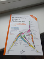 Анатомия йоги: атлас-раскраска. Визуальный гид по телу от структуры к осознанной практике | Солоуэй Келли #8, Анна П.