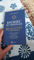 Бизнес по-еврейски: 67 золотых правил. Бизнес-литература | Абрамович Михаил Леонидович #4, Максат С.