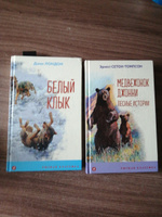 Набор "Зарубежная проза о животных" (из 2-х книг: "Медвежонок Джонни. Лесные истории", "Белый клык") | Лондон Джек, Сетон-Томпсон Эрнест #2, Татьяна А.