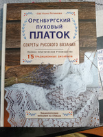 Оренбургский пуховый платок. Секреты русского вязания. Полное практическое руководство | Логинова Светлана Львовна #1, Лира Ш.