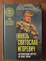 Князь Святослав Игоревич: исторический портрет на фоне эпохи | Лисюченко Игорь Васильевич #1, Борис Анатольевич