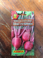 СВЕКЛА СТОЛОВАЯ БОРДО УЛУЧШЕННАЯ. Семена. Вес 3 гр. Высокоурожайный сорт. #26, Иванова Светлана