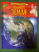 Планета Земля. Детская энциклопедия школьника #2, Александра С.